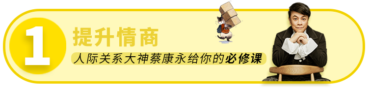 蔡康永：最糟糕的情商是討好別人失去自己 職場 第18張