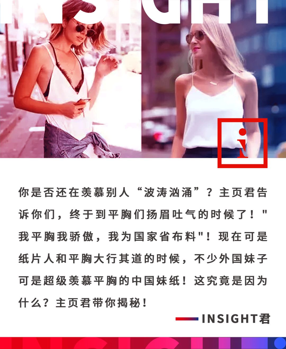 誰説大胸受歡迎 人家外國妹紙羨慕嫉妒恨的是天朝姑娘的平胸 Insight China 微文庫