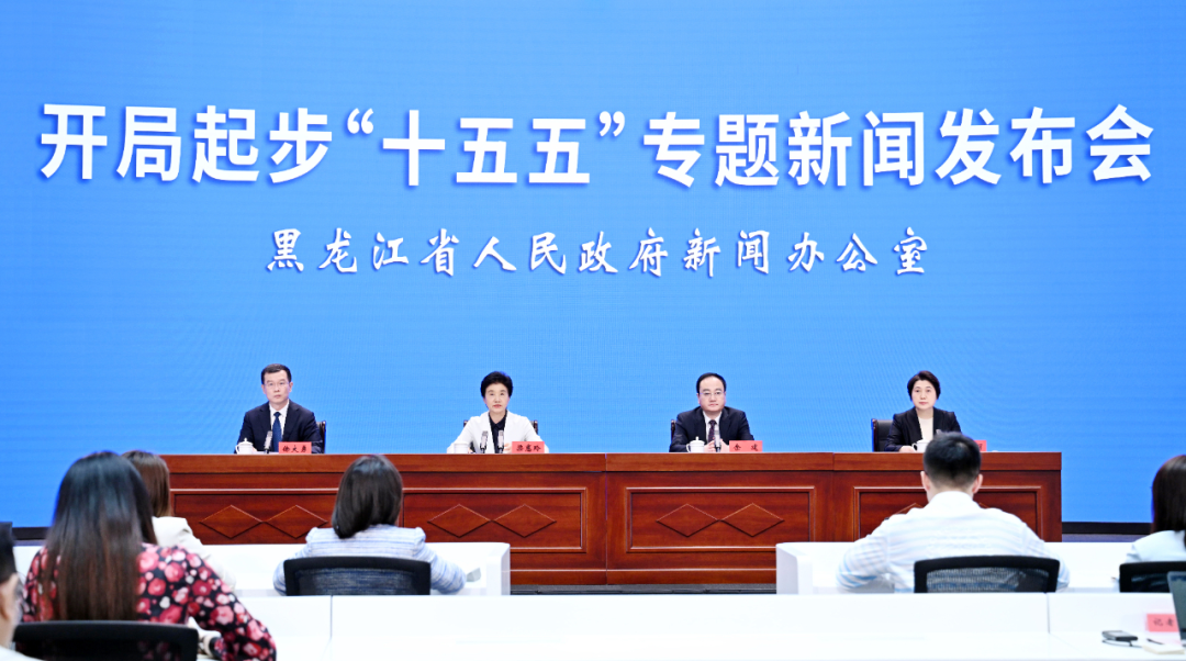 “开局起步‘十五五’”黑龙江省专题新闻发布会举行