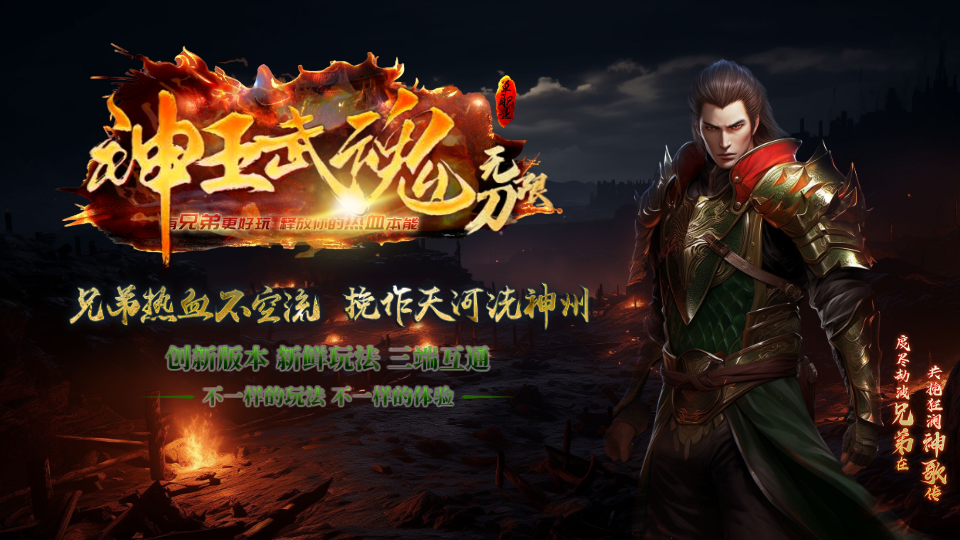 神王武魂◈无限刀：武魂宝藏、新鲜玩法、特色武魂系统、刀刀切割、爆率全开，散人也能当大佬！