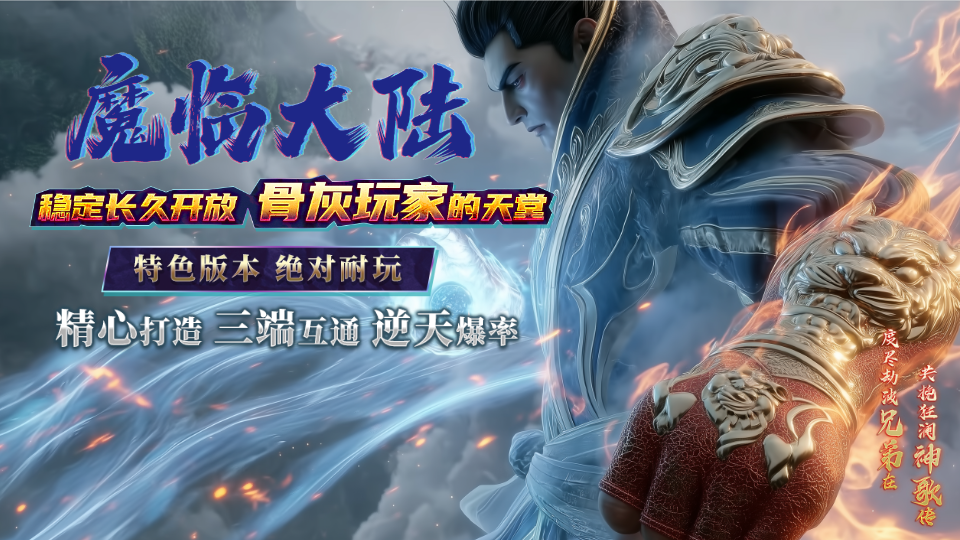 神话神途 首战首区【魔临大陆】〓全新玩法惊艳登场，神魔符文，专属坐骑，天道之力，开启属于你独一无二的征程！