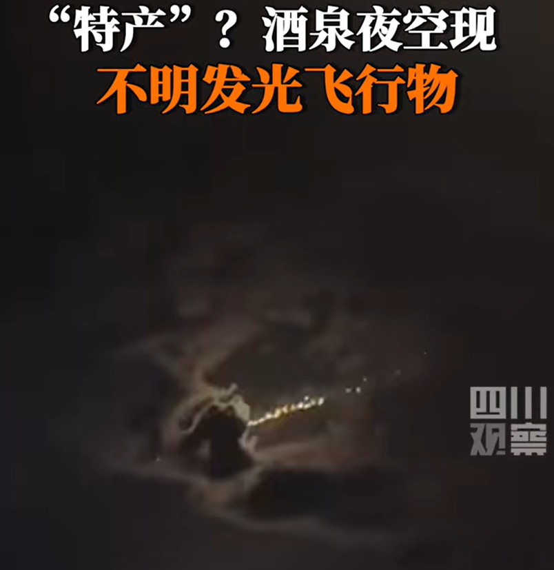 酒泉夜空不明发光物