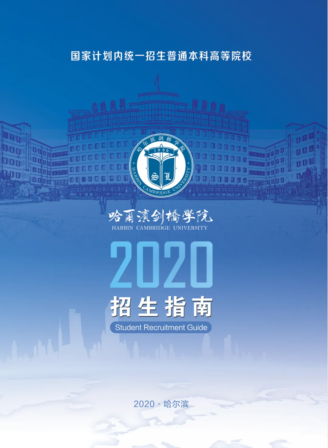哈尔滨剑桥学院2020招生指南 