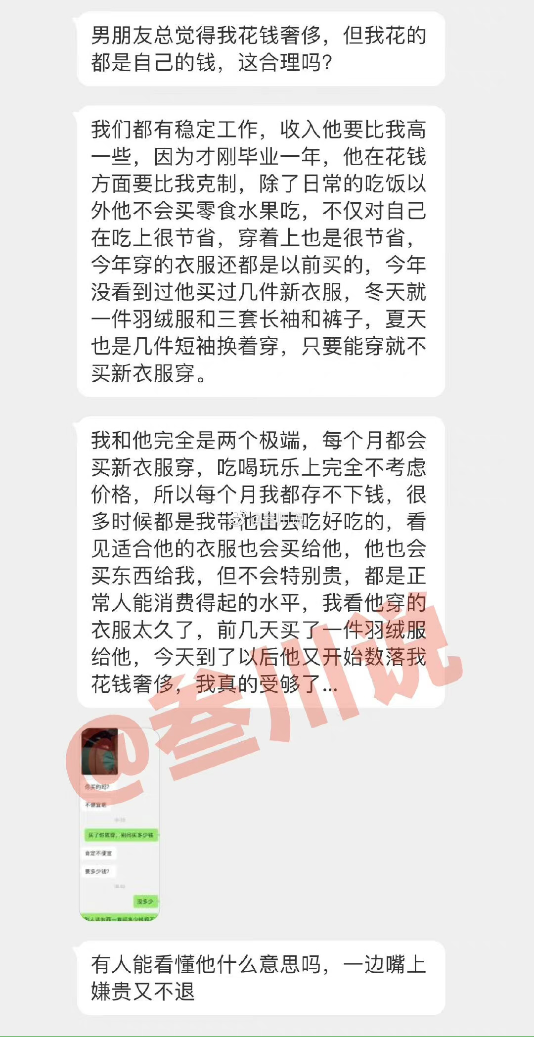 【爆笑】男朋友总觉得我花钱奢侈，但我花的都是自己的钱！？（组图） - 1