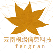 云南枫燃信息科技有限公司