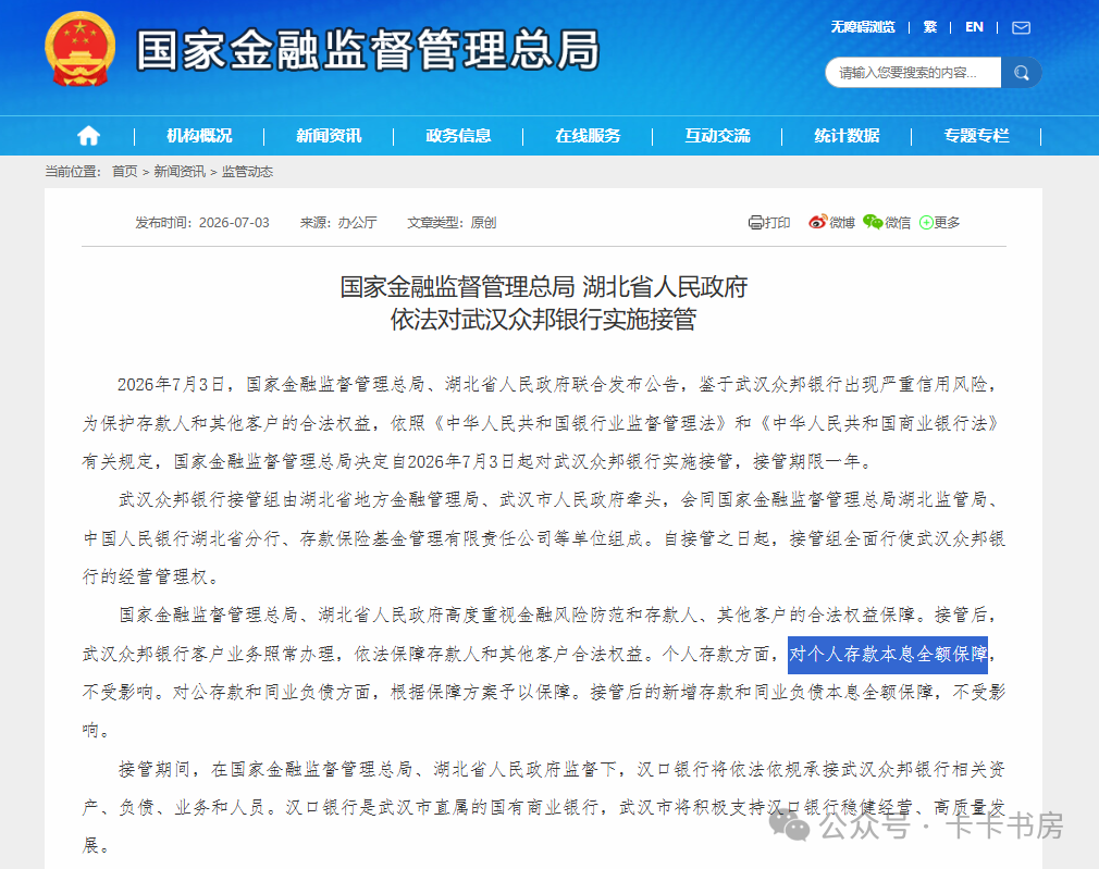 武汉众邦银行被汉口银行接管 个人存款本息全额保障不受影响