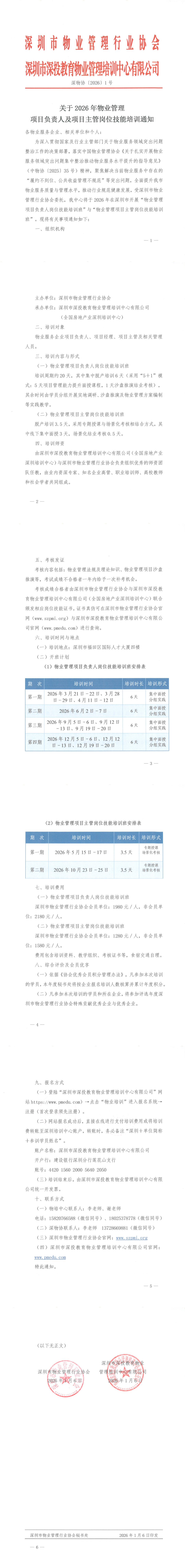 培训动态,关于2026年物业管理项目负责人及项目主管岗位技能培训通知关于2026年物业管理项目负责人及项目主管岗位技能培训通知,深圳市深投教育物业管理培训中心-深圳物业管理人才摇篮