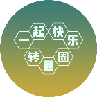 一起快乐转圈圈