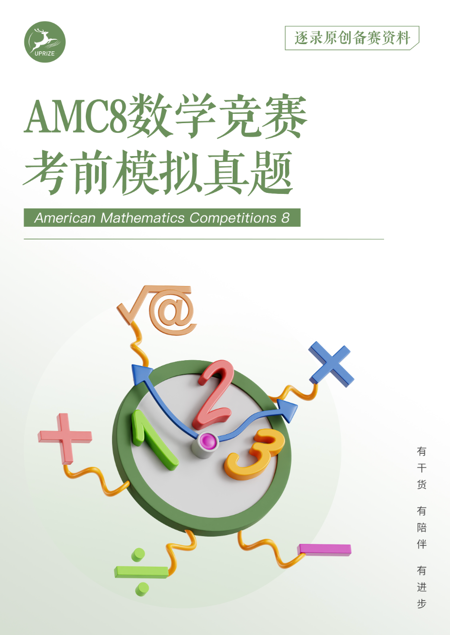 AMC8数学竞赛考前模拟真题