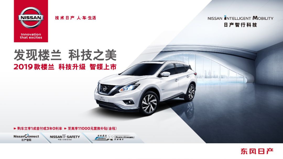 发现楼兰 科技之美 2019款楼兰科技升级 智领上市