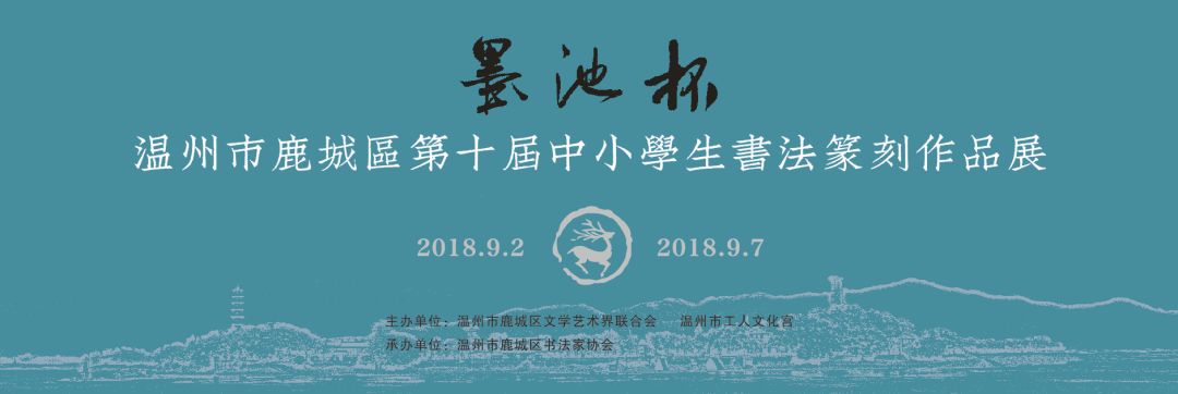 温州市鹿城区第十届 墨池杯 中小学生书法篆刻作品展评选名单揭晓 鹿城文艺 微信公众号文章阅读 Wemp