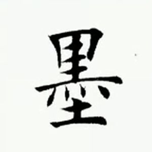 墨 字 简评 广艺舟双楫 六 欧体书法自习 微信公众号文章阅读 Wemp