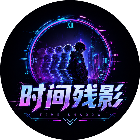时间残影