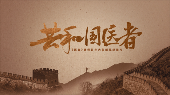精彩预告 共和国医者 今晚19 45开播 50位重磅医者口述还原 百年航线与生命荡舟 北京中医医院订阅号 微信公众号文章阅读 Wemp