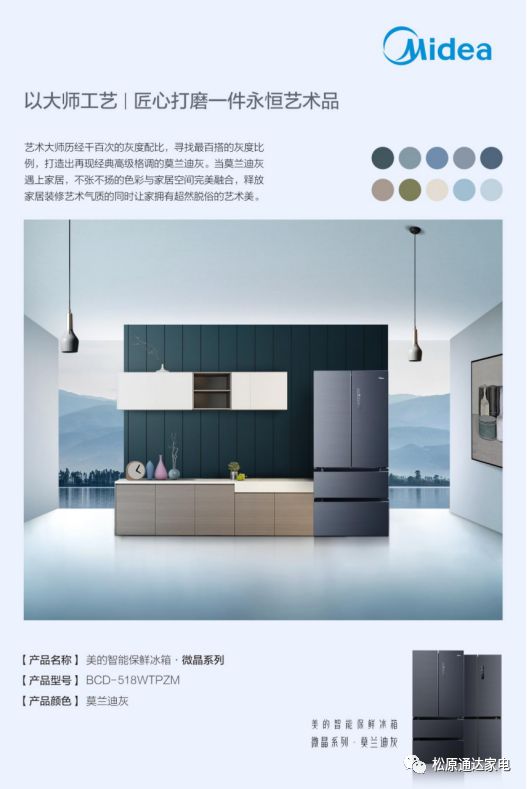 美的冰箱莫兰迪灰 从大师美学汲取灵感 匠心打造家居艺术 松原通达家电 微信公众号文章阅读 Wemp