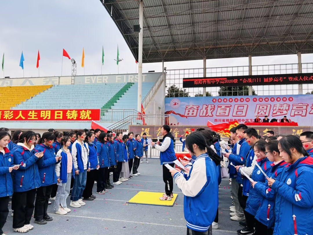 绵阳普明中学高2020级奋战百日圆梦高考百日誓师暨成人仪式