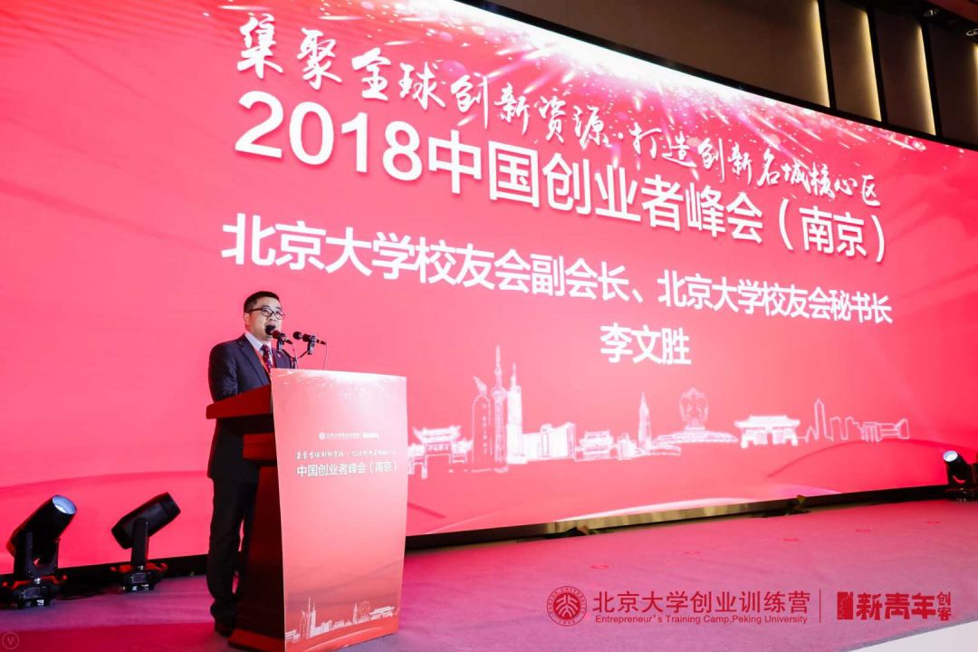 集聚全球创新资源 2018中国创业者峰会（南京）成功举办(图3)