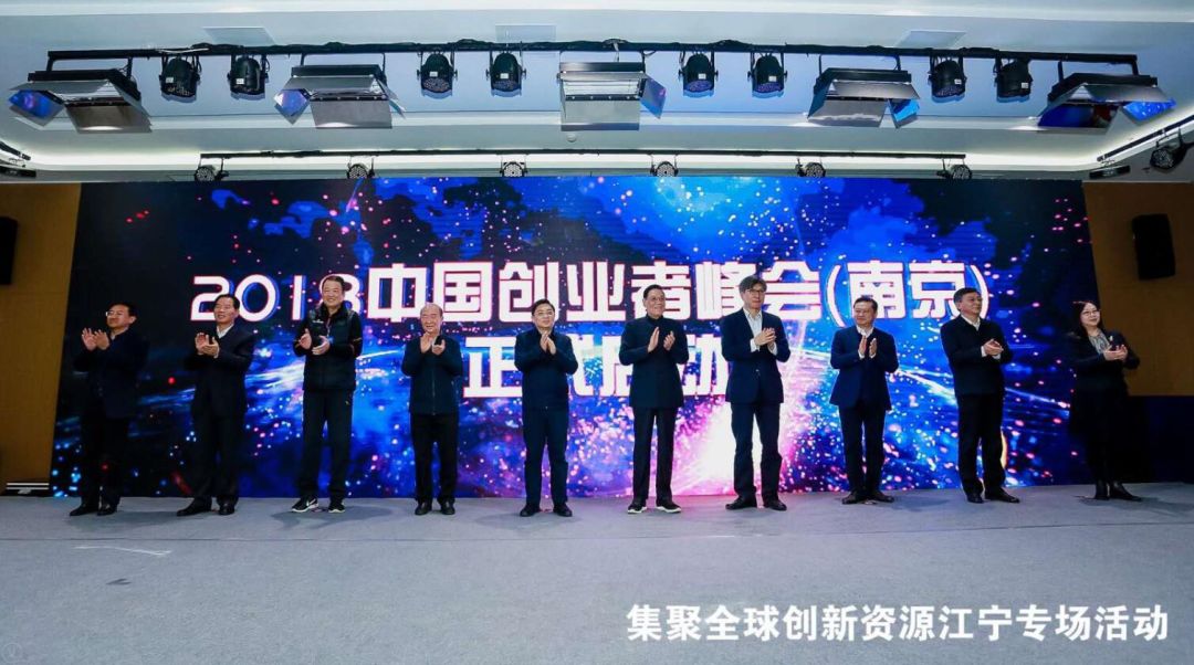 集聚全球创新资源 2018中国创业者峰会（南京）成功举办(图4)
