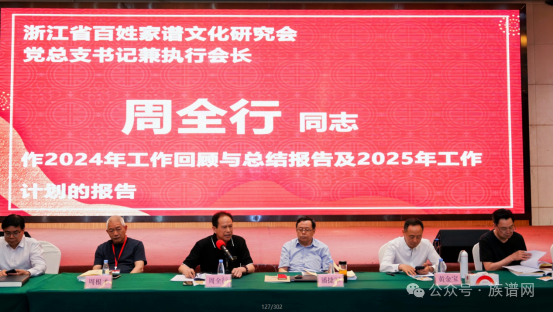 浙江省百姓家谱文化研究会第三届第二次会员代表大会暨2024一2025年年度会议圆满召开