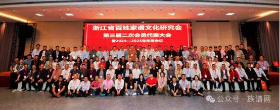 浙江省百姓家谱文化研究会第三届第二次会员代表大会暨2024一2025年年度会议圆满召开