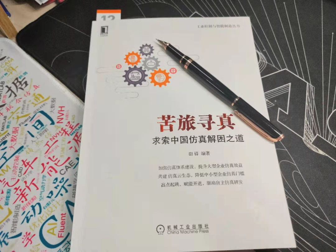 《苦旅尋真》讀書筆記1：仿真在現代工業中的應用的圖1
