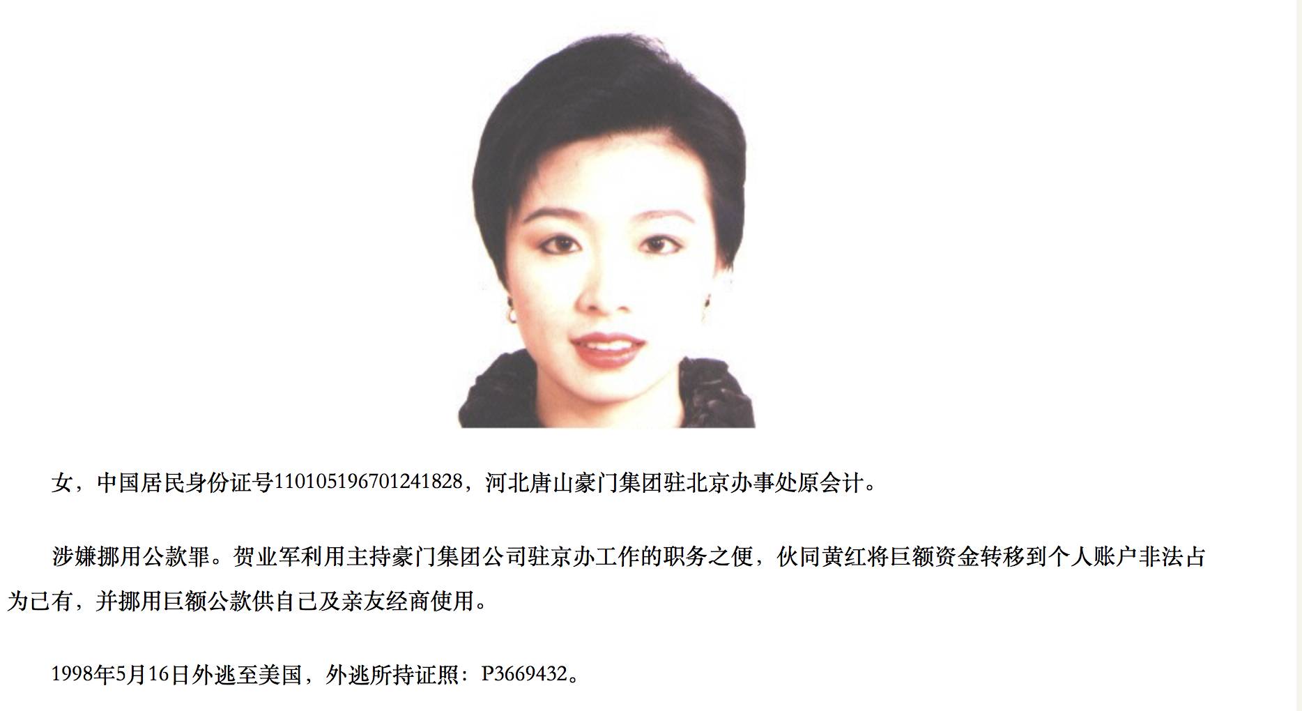 第43人百名红通人员黄红回国投案