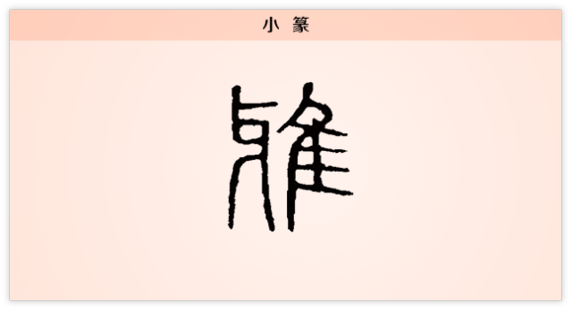 雅:有风度 有温度 | 每日一字