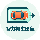 智力挪车出库