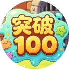 突破100