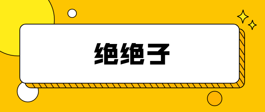 油麦网络用语图片