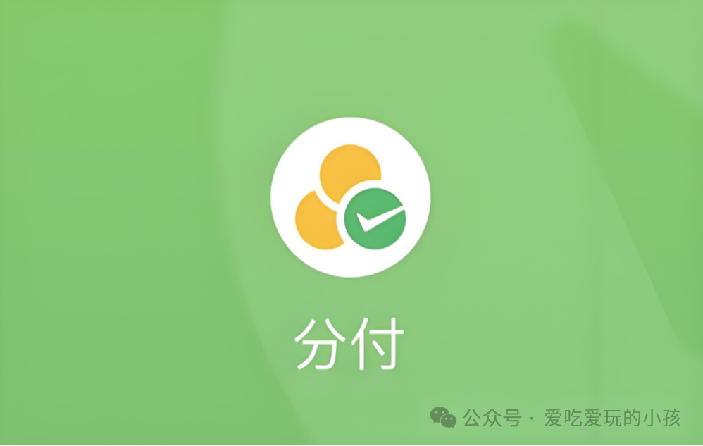 微信分付开通入口（26年最新更新）