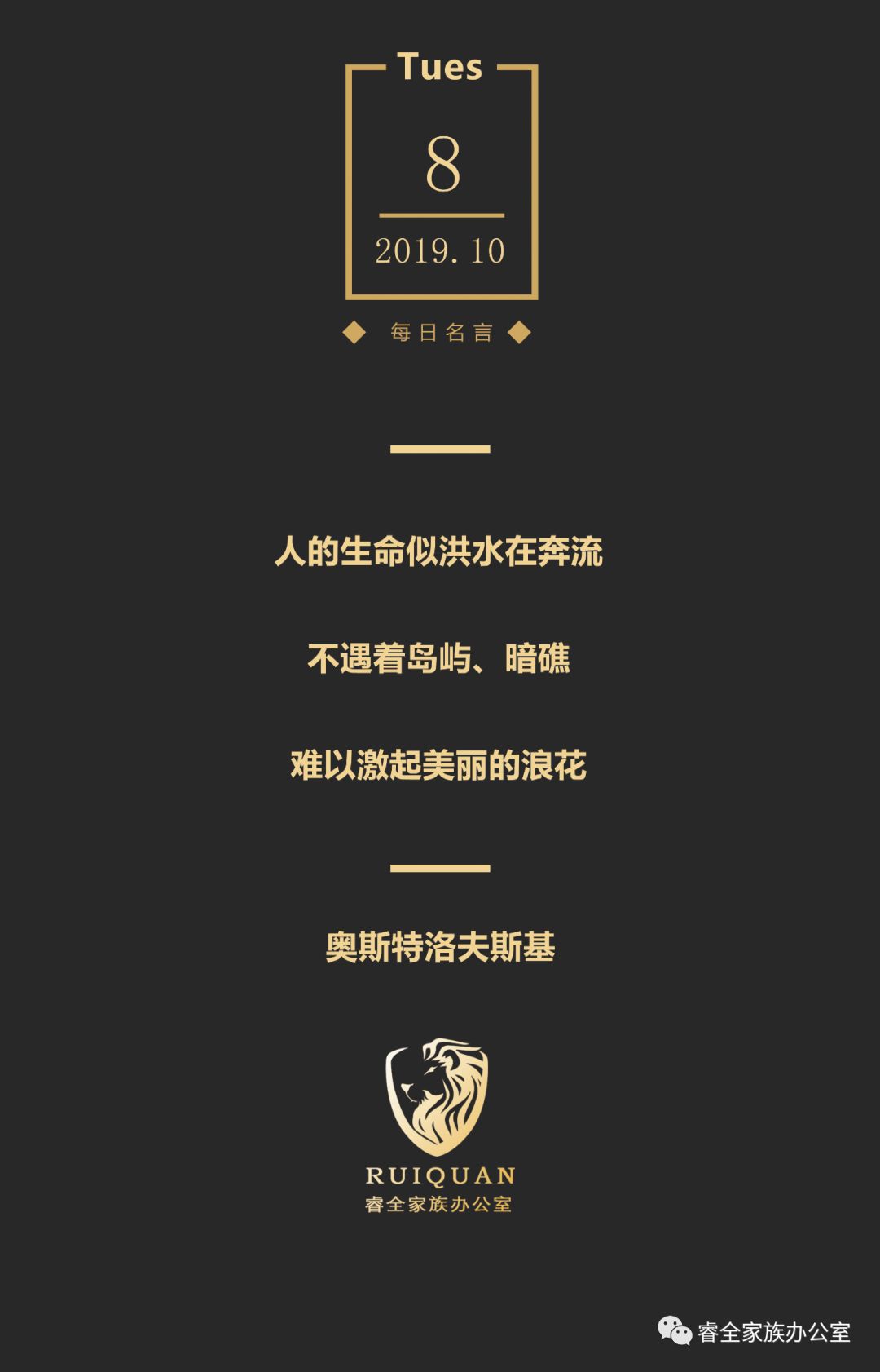 每日名言 人的生命似洪水在奔流 不遇着岛屿 暗礁 难以激起美丽的浪花 睿全家族办公室 微信公众号文章阅读 Wemp