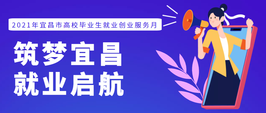 宜昌有什么创业项目 @宜昌市高校毕业生 就业创业服务月拉开序幕啦~