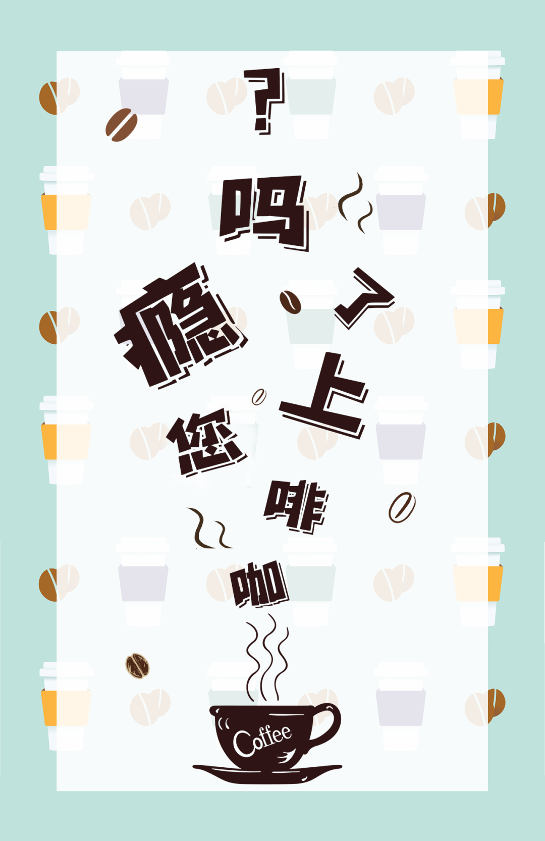 咖啡您上瘾了吗