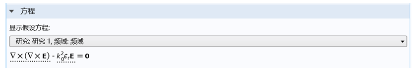 COMSOL光器件仿真，掌握这些控制方程和边界条件就够了的图4