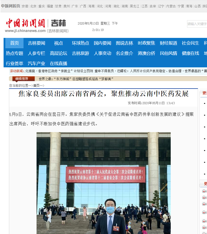焦家良委员聚焦云南中医药发展，全国主流媒体争相报道