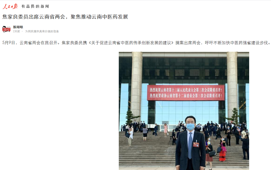 焦家良委员聚焦云南中医药发展，全国主流媒体争相报道