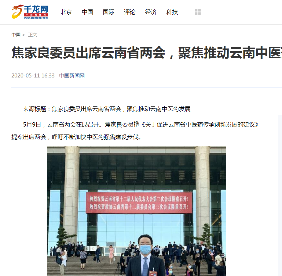 焦家良委员聚焦云南中医药发展，全国主流媒体争相报道