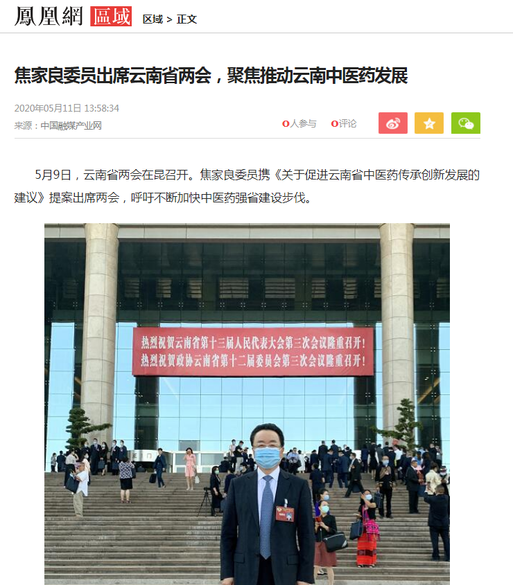 焦家良委员聚焦云南中医药发展，全国主流媒体争相报道