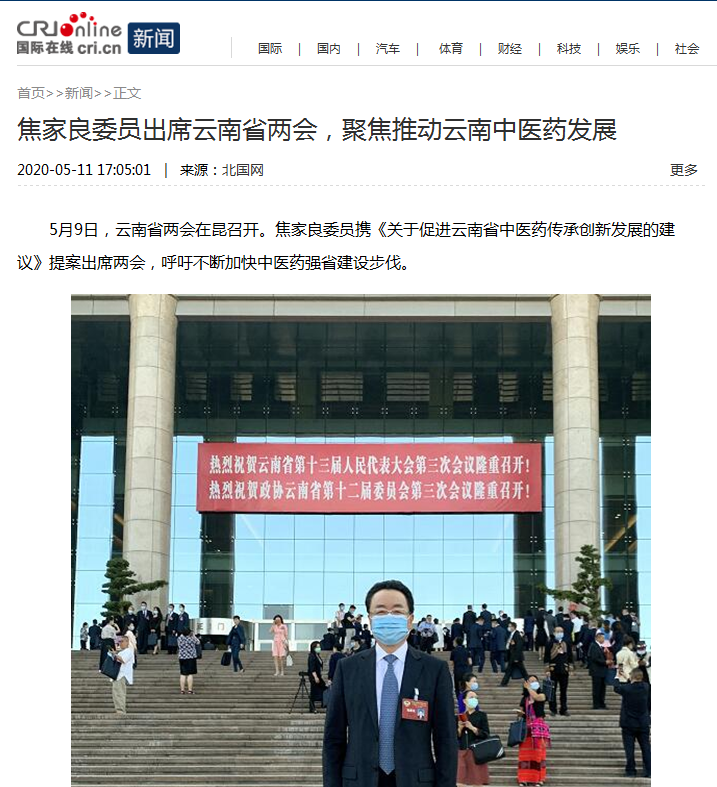 焦家良委员聚焦云南中医药发展，全国主流媒体争相报道