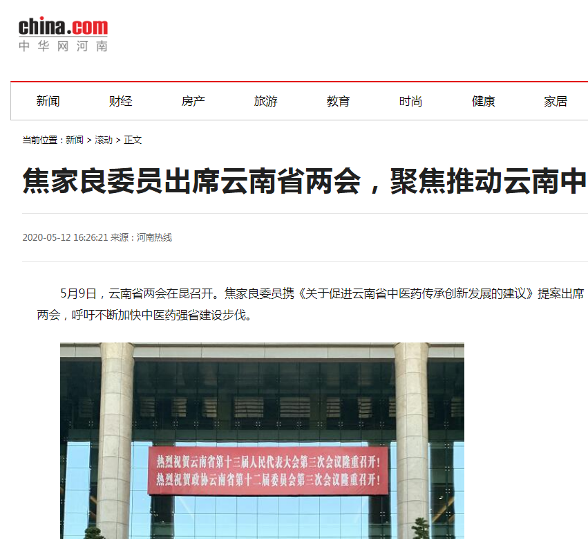 焦家良委员聚焦云南中医药发展，全国主流媒体争相报道
