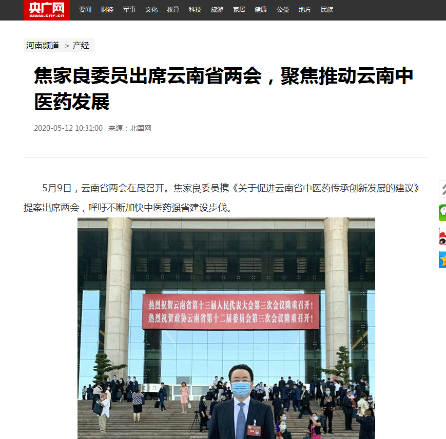 焦家良委员聚焦云南中医药发展，全国主流媒体争相报道