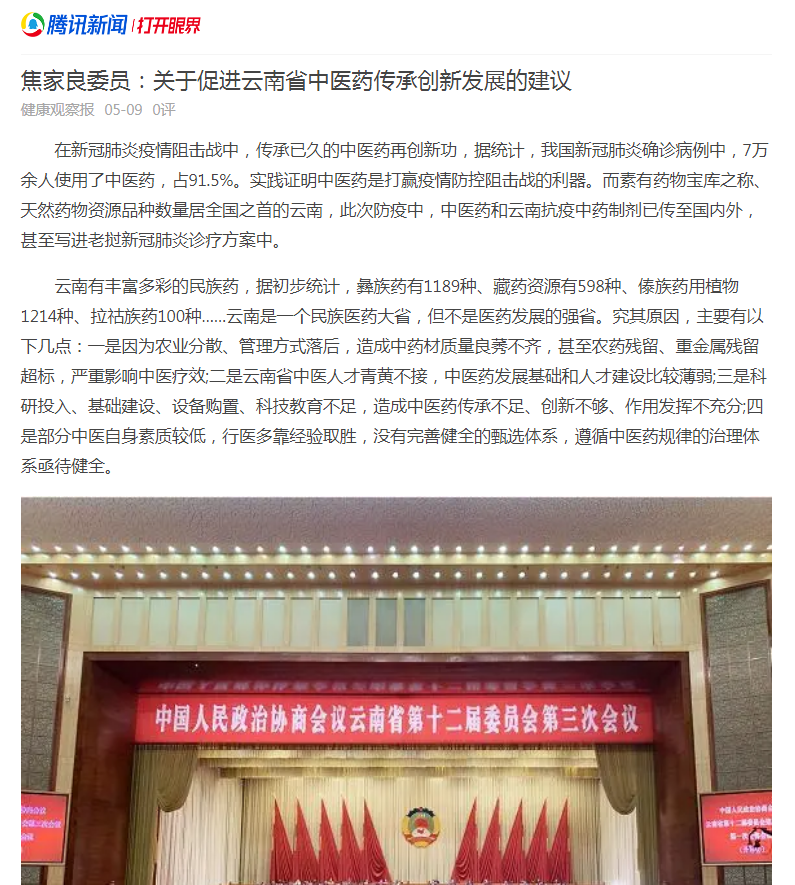 焦家良委员聚焦云南中医药发展，全国主流媒体争相报道
