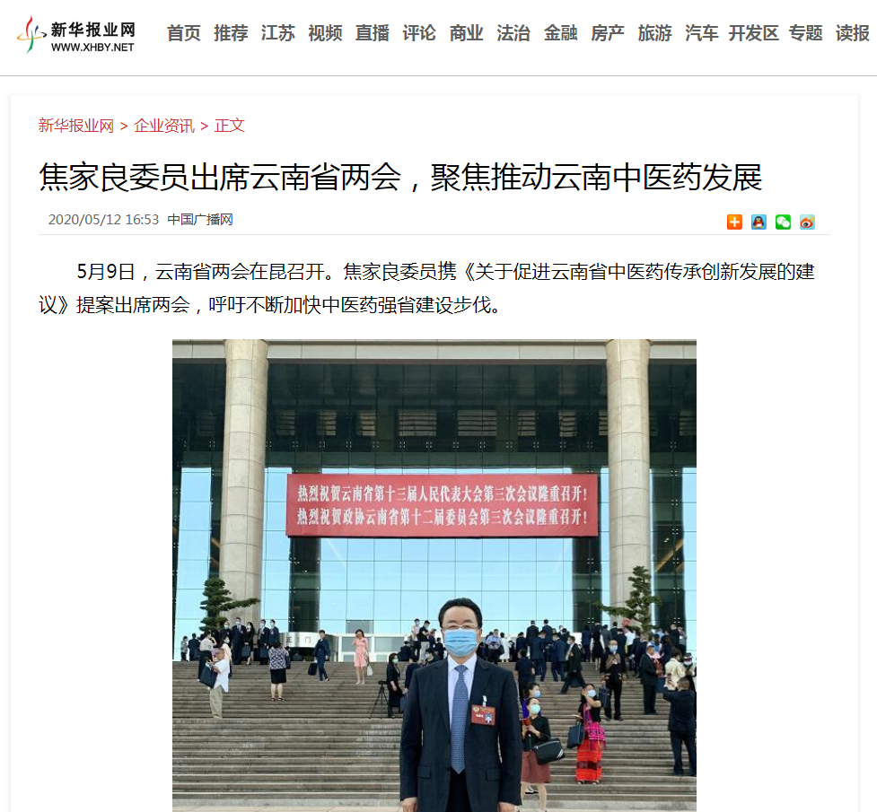 焦家良委员聚焦云南中医药发展，全国主流媒体争相报道