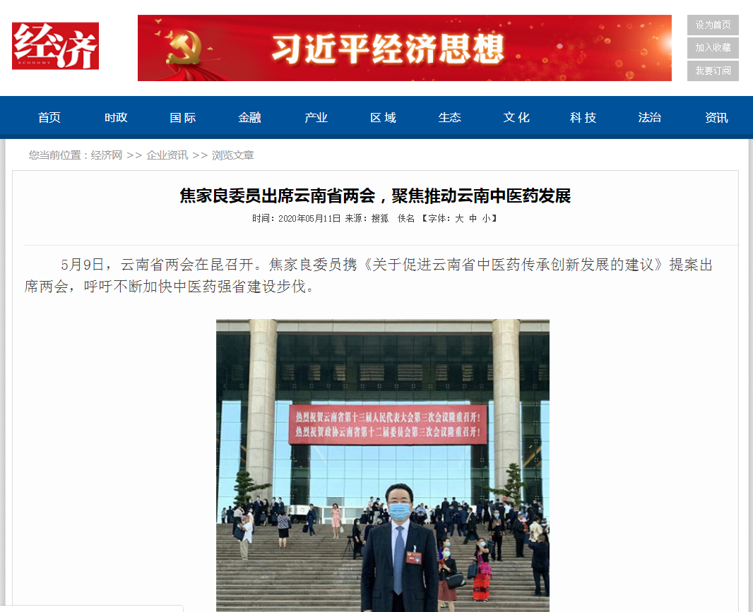 焦家良委员聚焦云南中医药发展，全国主流媒体争相报道
