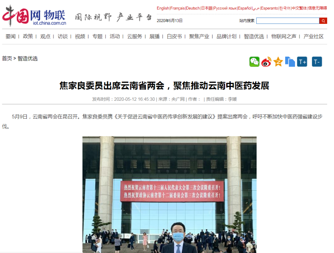 焦家良委员聚焦云南中医药发展，全国主流媒体争相报道