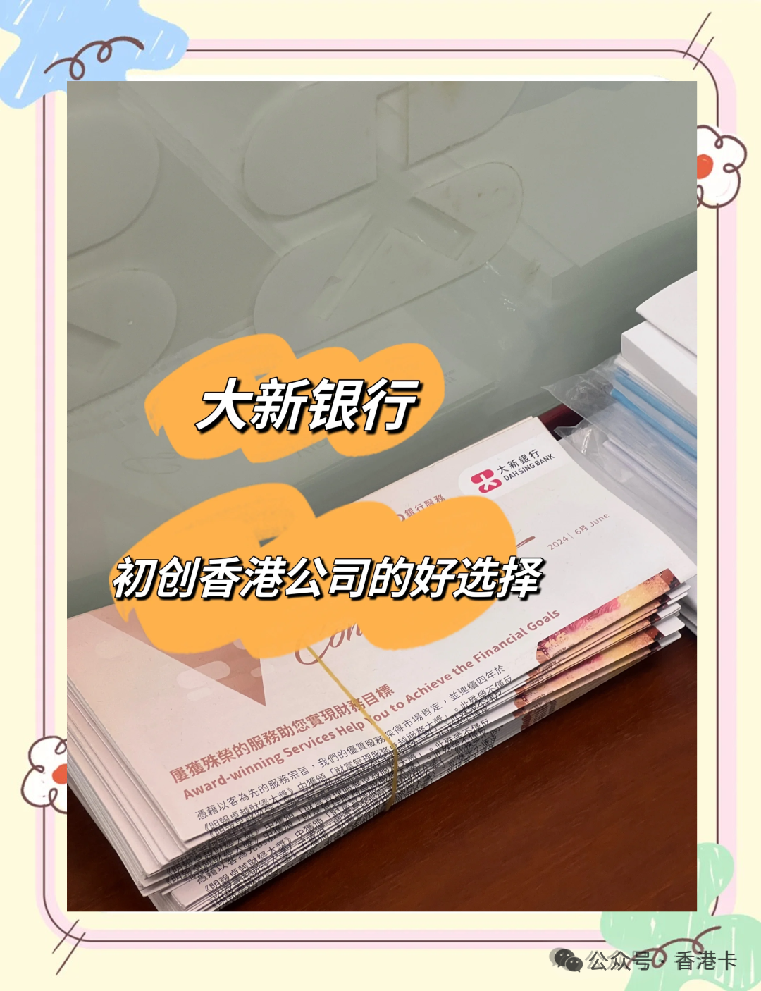 香港大新银行公司开户指南 无关联公司无存款要求 2026年最新流程