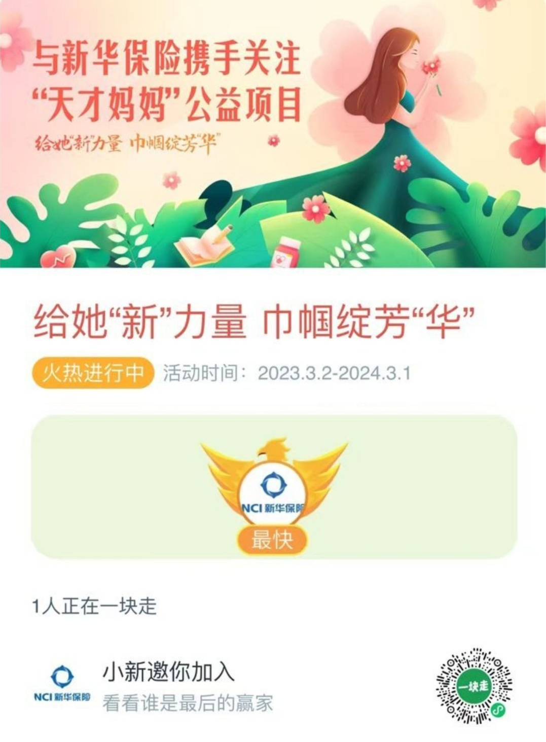 关注困境女性，新华保险邀你“一块走”