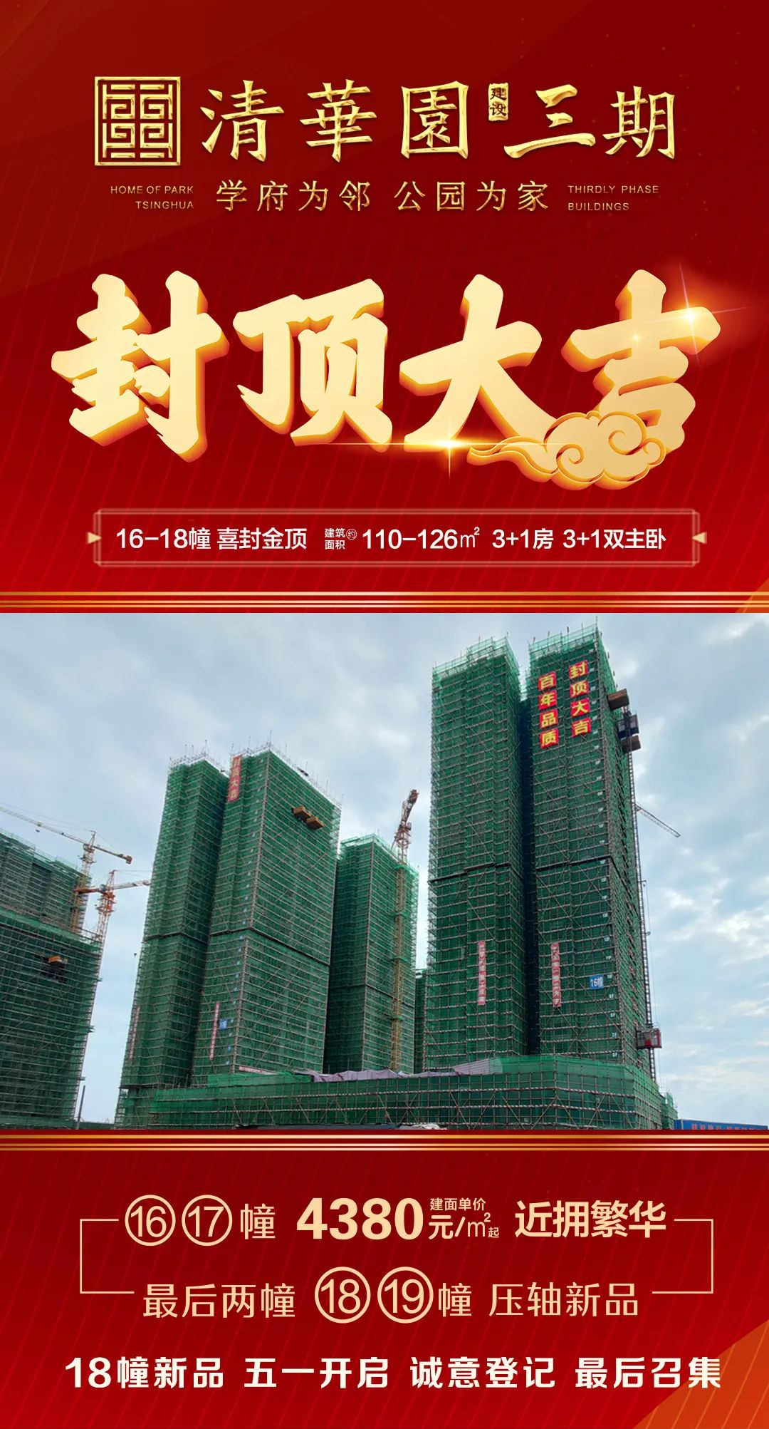 清华园怀集清华园18幢压轴新品封顶发售五一盛启诚意登记3万抵6万