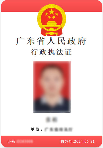 广东省司法厅关于启用中华人民共和国行政执法证的公告